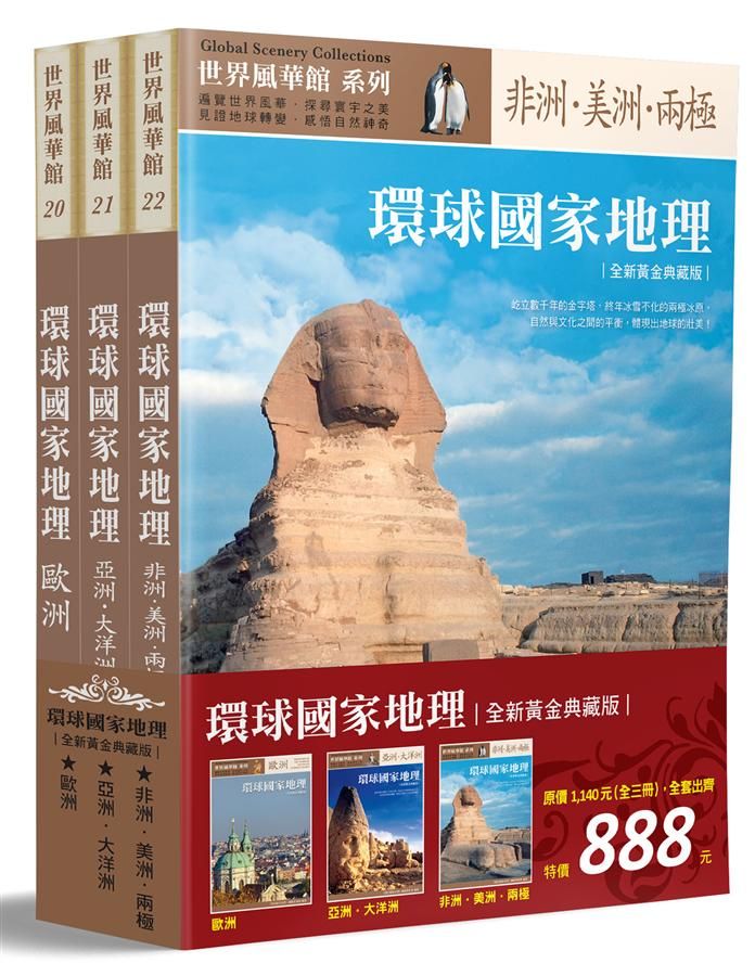 環球國家地理全集 (3冊合售/全新黃金典藏版)