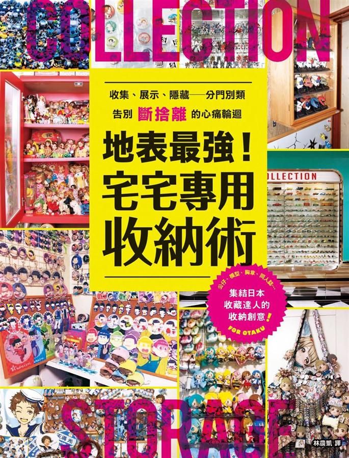 地表最強! 宅宅專用收納術