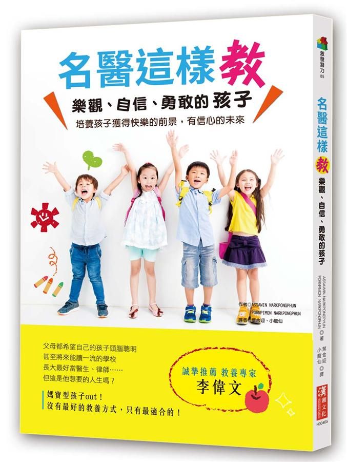 名醫這樣教樂觀、自信、勇敢的孩子