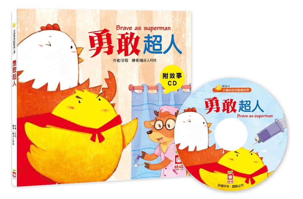 小雞妙妙的歡樂世界: 勇敢超人 (附故事CD)