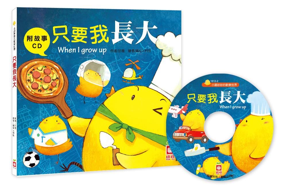 小雞妙妙的歡樂世界: 只要我長大 (附故事CD)