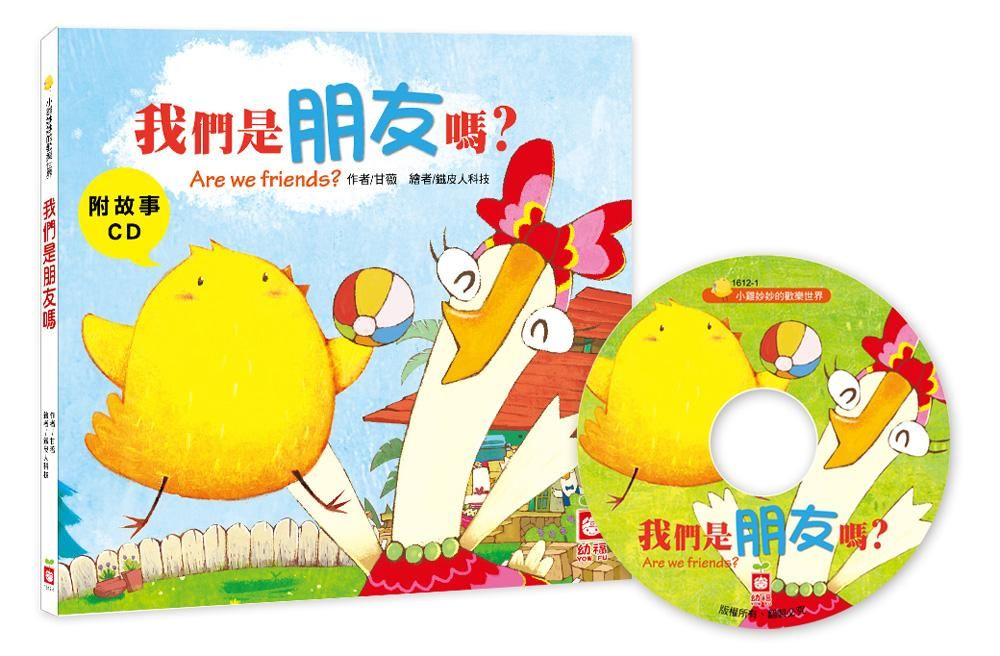 小雞妙妙的歡樂世界: 我們是朋友嗎? (附故事CD)