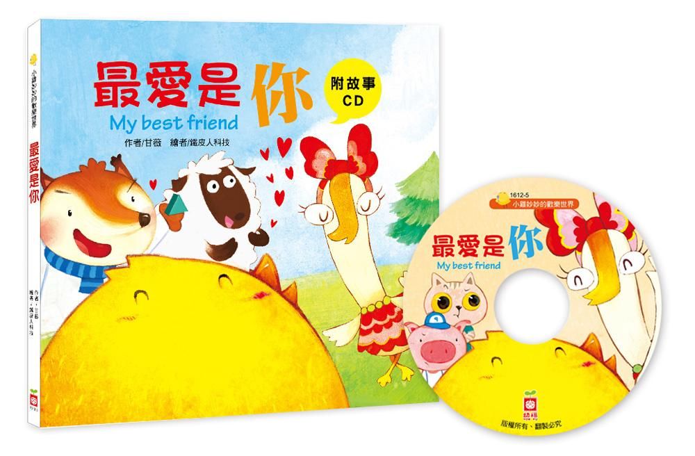 小雞妙妙的歡樂世界: 最愛是你 (附故事CD)