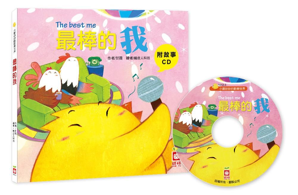 小雞妙妙的歡樂世界: 最棒的我 (附故事CD)
