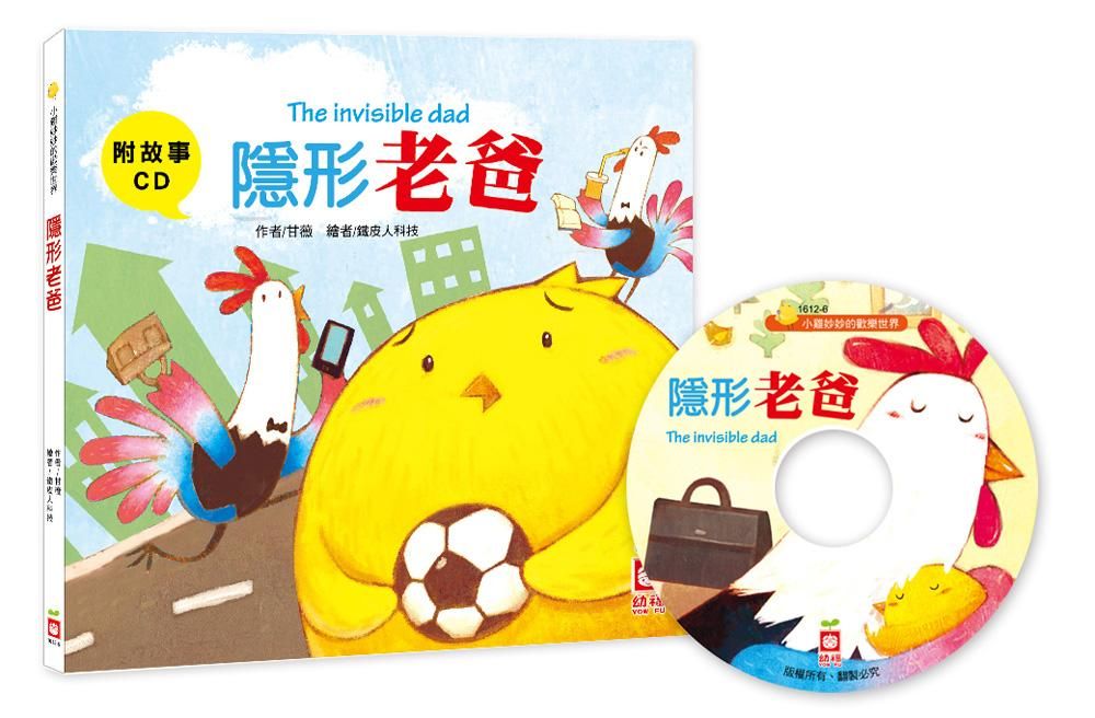 小雞妙妙的歡樂世界: 隱形老爸 (附故事CD)