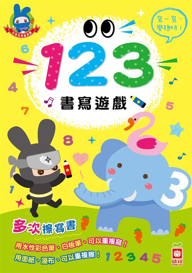 忍者兔學習樂園: 123書寫遊戲