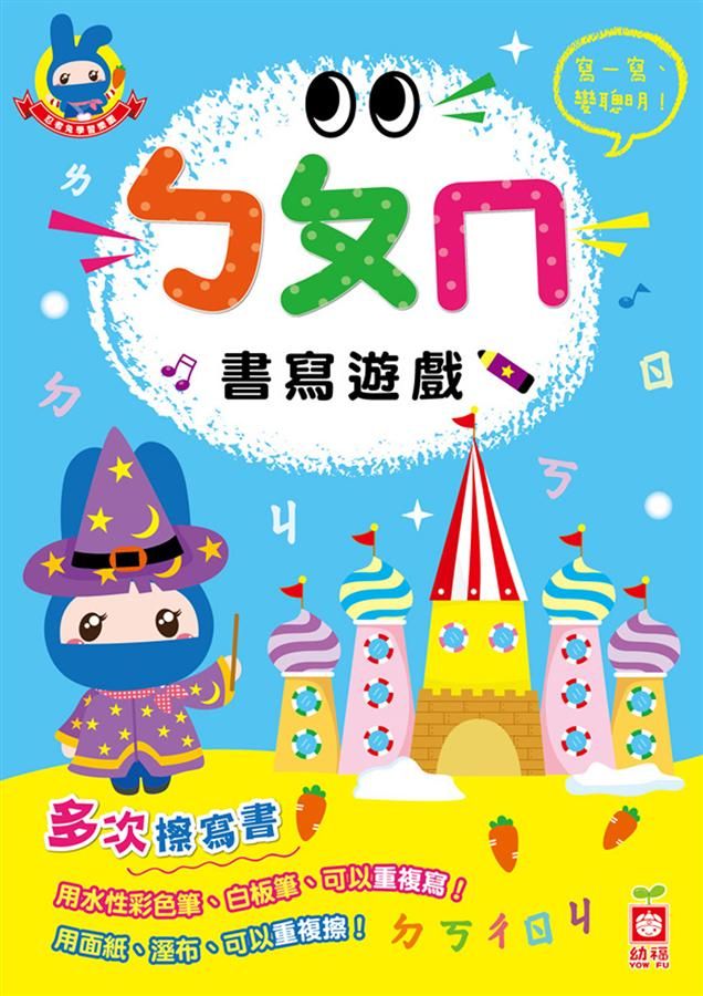 忍者兔學習樂園: ㄅㄆㄇ書寫遊戲