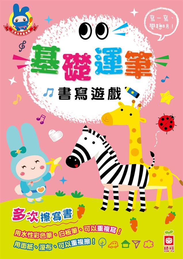 忍者兔學習樂園: 基礎運筆書寫遊戲