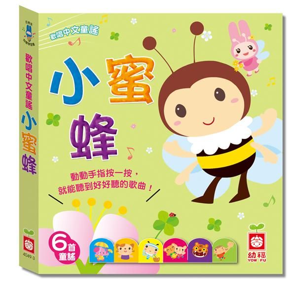 忍者兔歡唱中文童謠：小蜜蜂