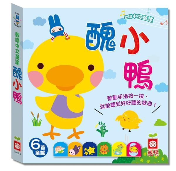 忍者兔歡唱中文童謠：醜小鴨