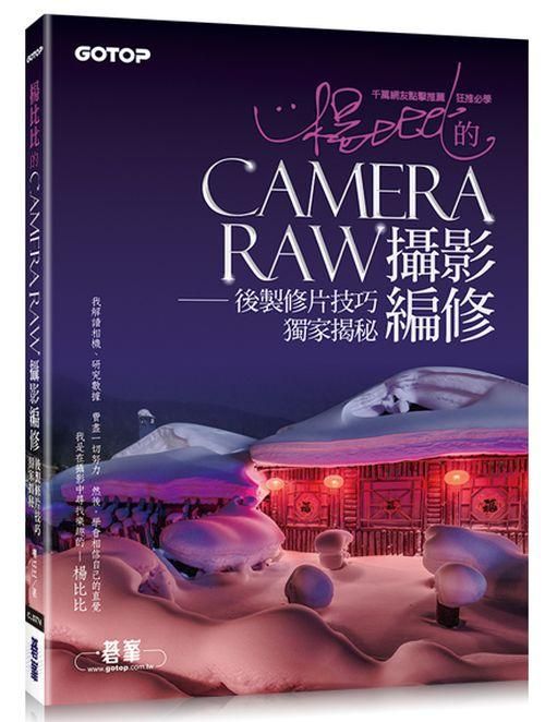 楊比比的Camera Raw攝影編修: 後製修片技巧獨家揭秘