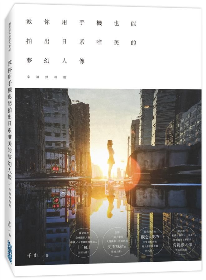 教你用手機也能拍出日系唯美的夢幻人像: 幸福照相館
