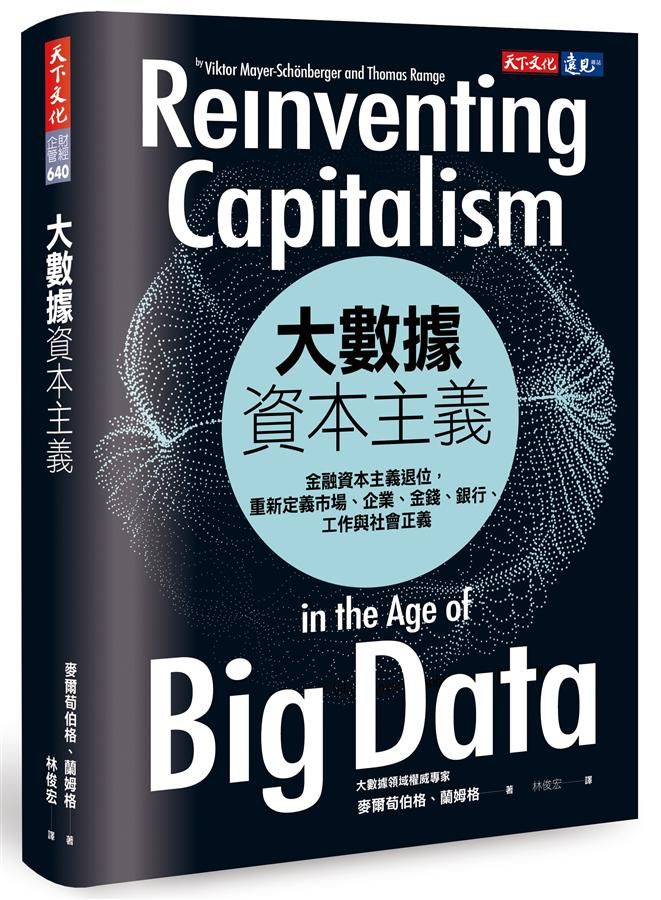 大數據資本主義: 金融資本主義退位, 重新定義市場、企業、金錢、銀行、工作與社會正義