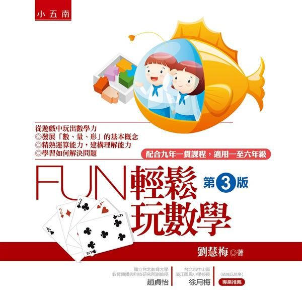 Fun輕鬆玩數學 (第3版)