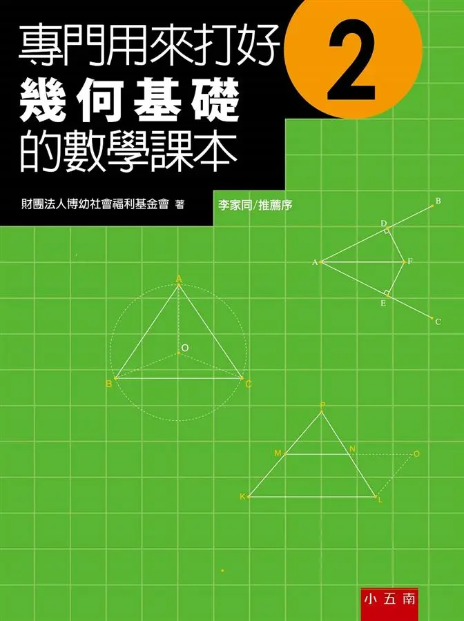 專門用來打好幾何基礎的數學課本 2 (第2版)
