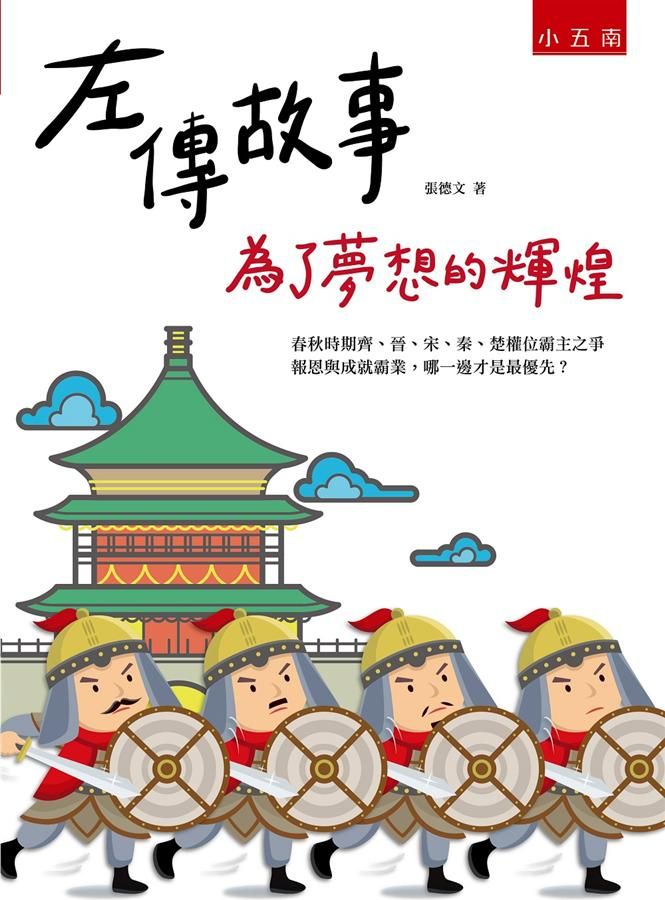左傳故事: 為了夢想的輝煌 (第2版)