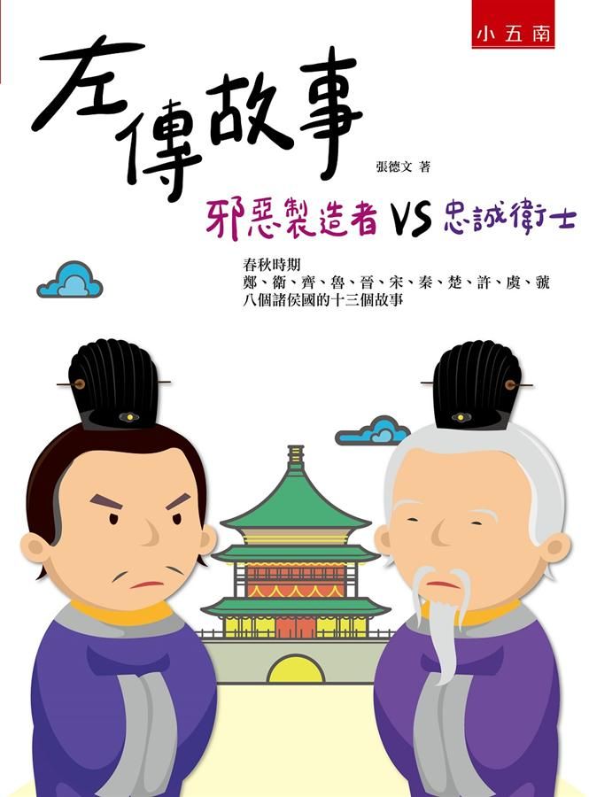 左傳故事: 邪惡製造者vs忠誠衛士 (第2版)