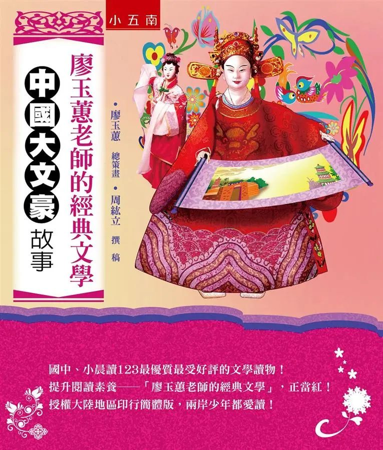 廖玉蕙老師的經典文學: 中國大文豪故事 (第2版)