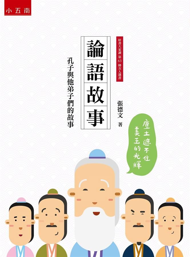 論語故事: 孔子與他弟子們的故事 (第3版)