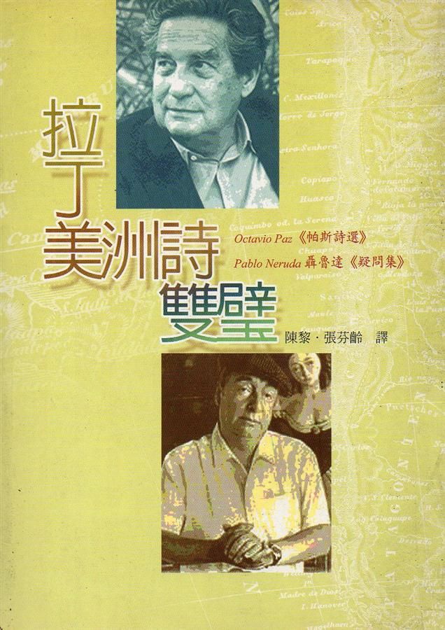 拉丁美洲詩雙璧: 帕斯詩選 聶魯達 疑問集