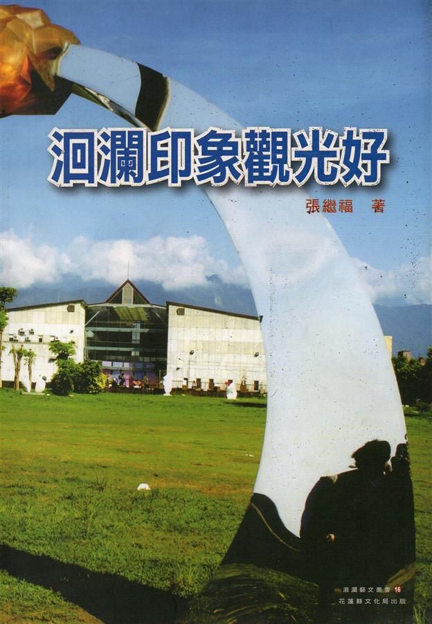 洄瀾印象觀光好
