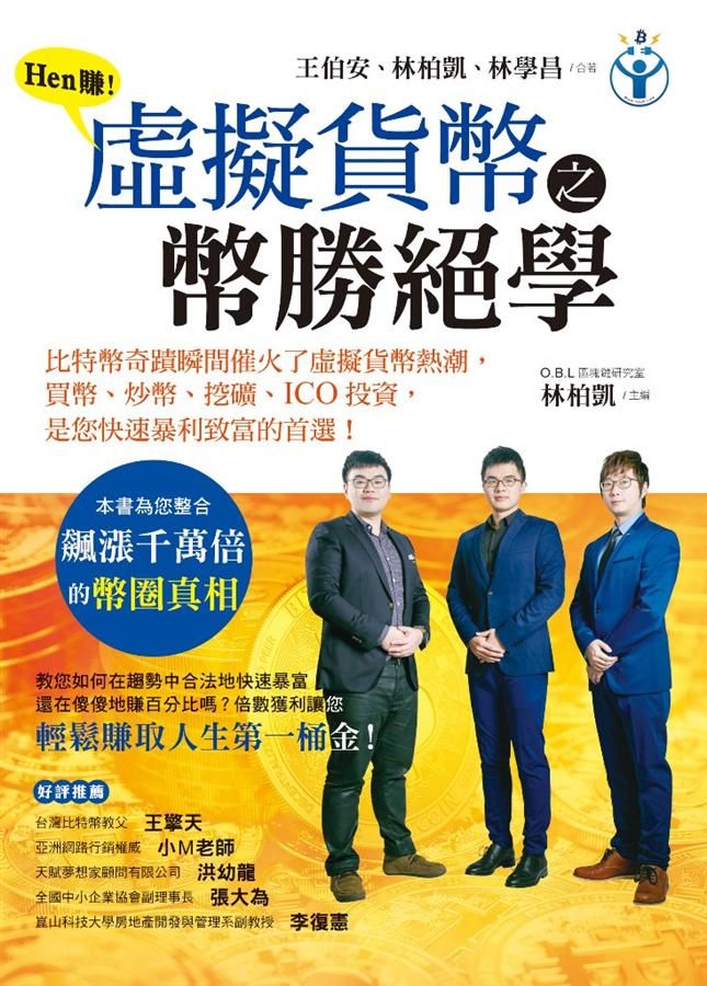 Hen賺! 虛擬貨幣之幣勝絕學