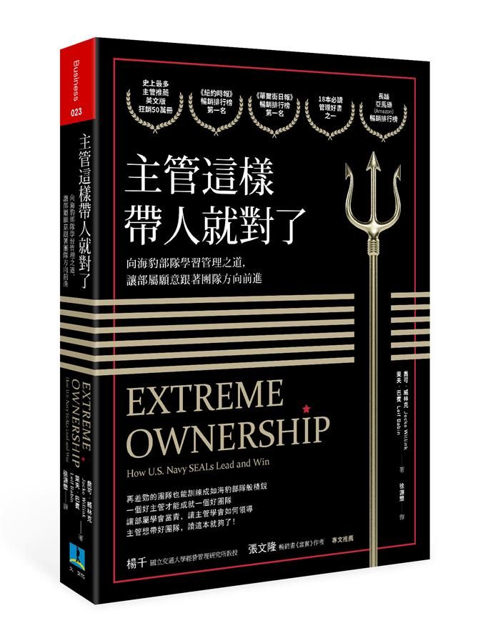 主管這樣帶人就對了: 向海豹部隊學習管理之道, 讓部屬願意跟著團隊方向前進
