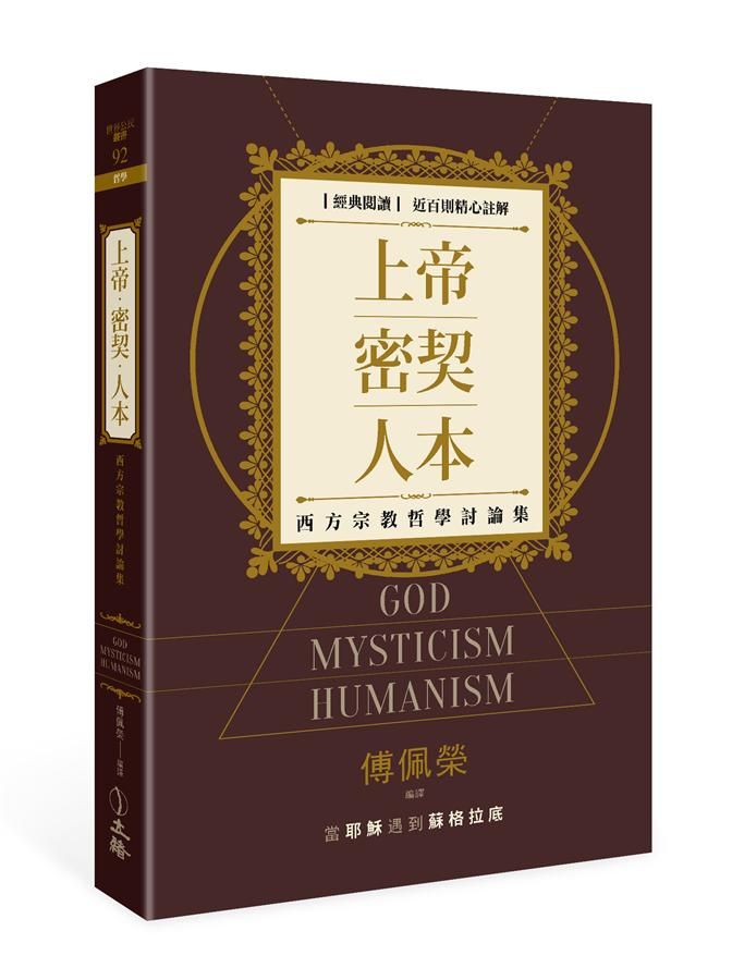 上帝．密契．人本: 西方宗教哲學討論集