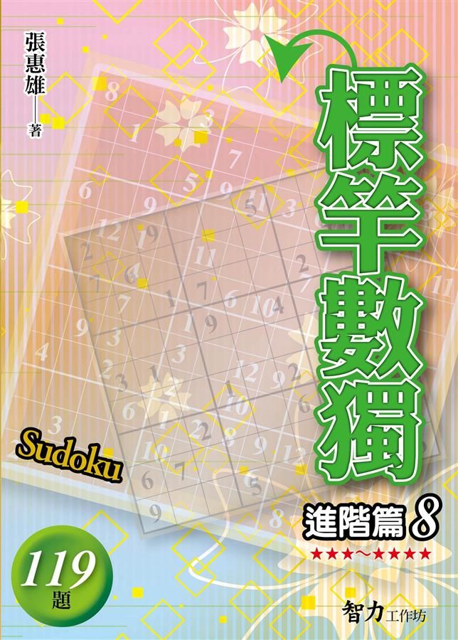 標竿數獨: 進階篇 8