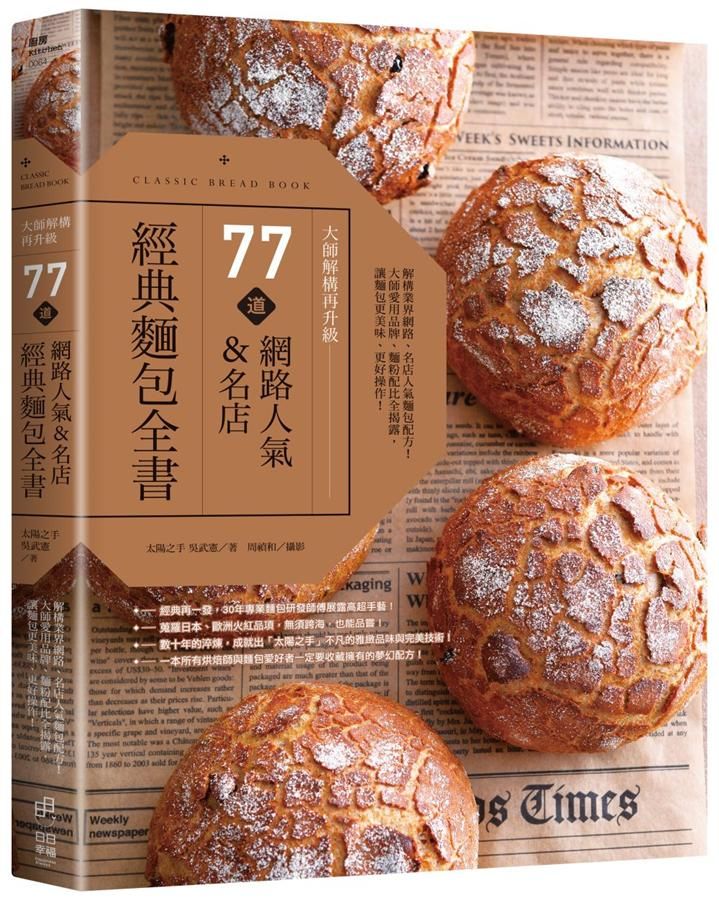 大師解構再升級! 77道網路人氣&名店經典麵包全書: 解構業界網路、名店人氣麵包配方! 大師愛用品牌、麵粉配比全揭露, 讓麵包更美味、更好操作!