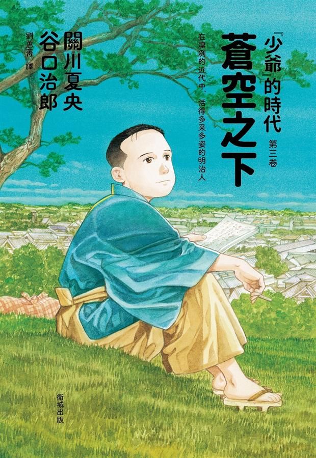 蒼空之下: 少爺的時代 第三卷