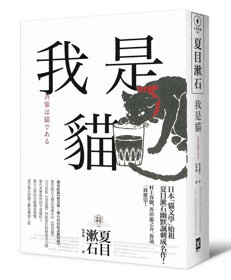 我是貓: 夏目漱石最受歡迎成名作 (獨家收錄1905年初版貓版畫/漱石山房紀念館特輯)