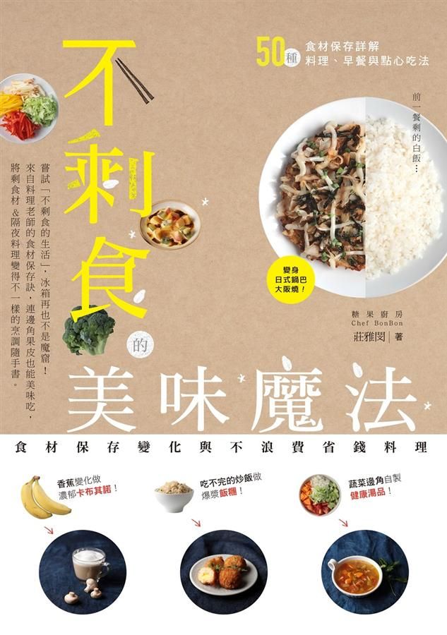 不剩食的美味魔法: 食材保存變化與不浪費省錢料理