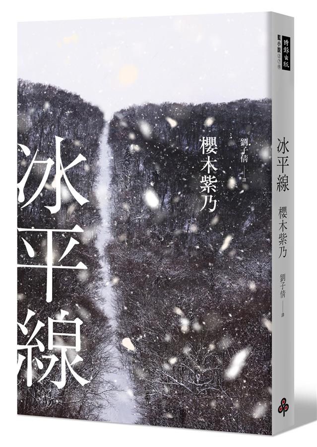 冰平線