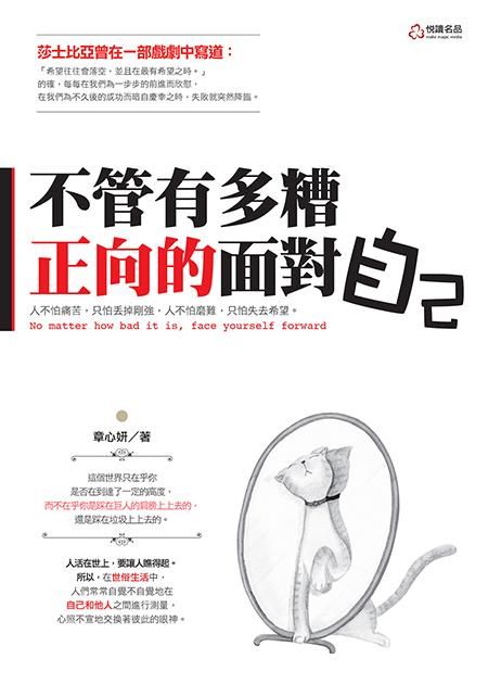 不管有多糟, 正向的面對自己