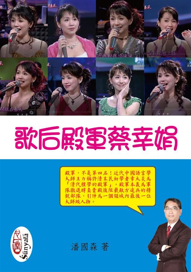 歌后殿軍蔡幸娟