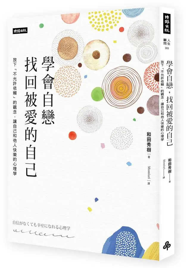 學會自戀, 找回被愛的自己: 放下不允許依賴的觀念, 讓自己和他人都快樂的心理學