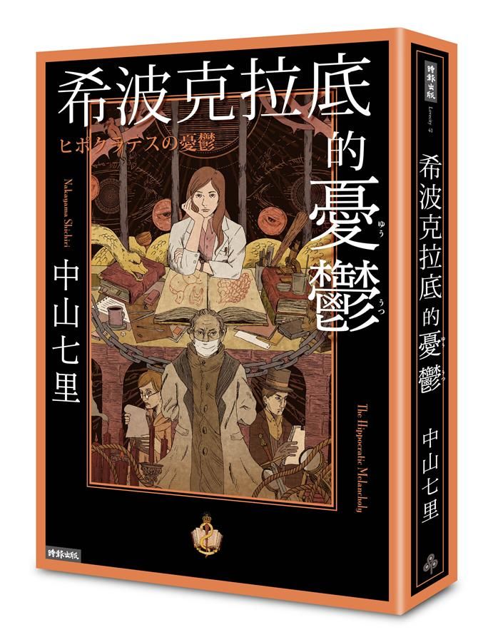 希波克拉底的憂鬱