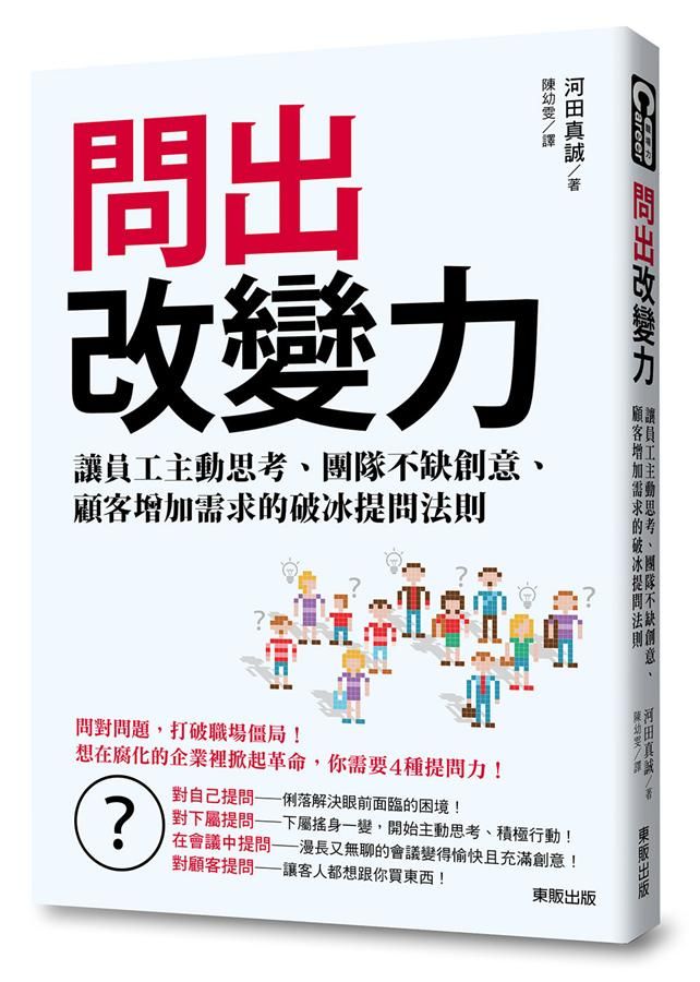 問出改變力: 讓員工主動思考、團隊不缺創意、顧客增加需求的破冰提問法則