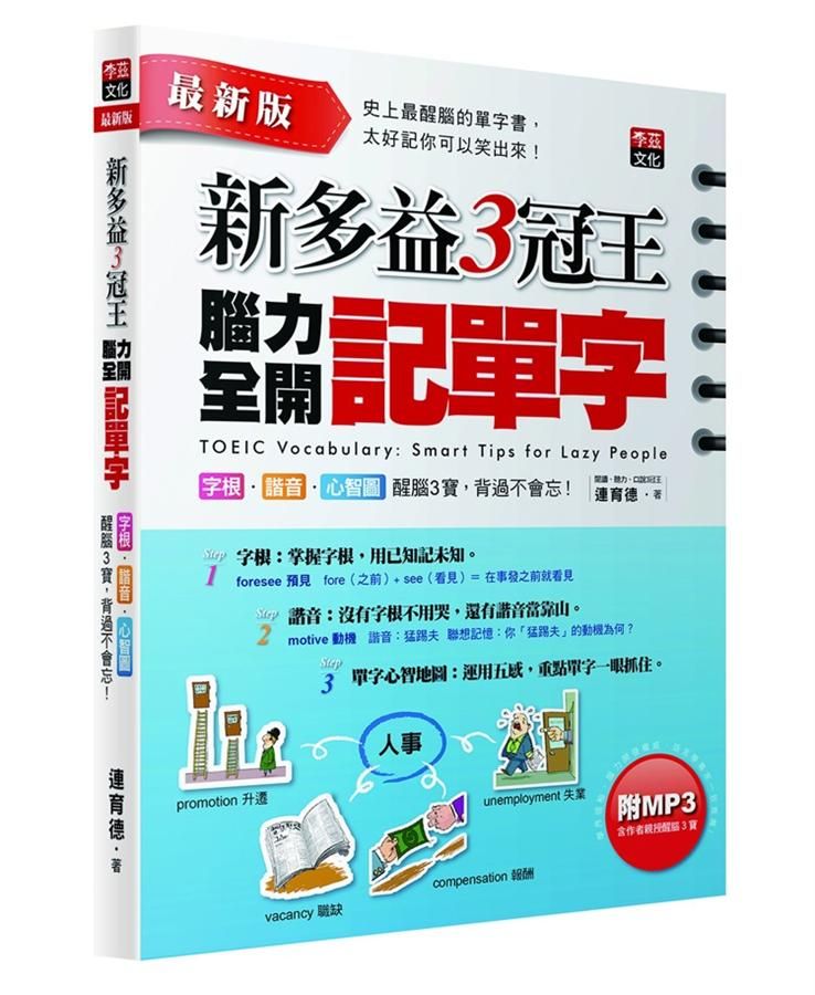 新多益3冠王: 腦力全開記單字 (第3版/附MP3)