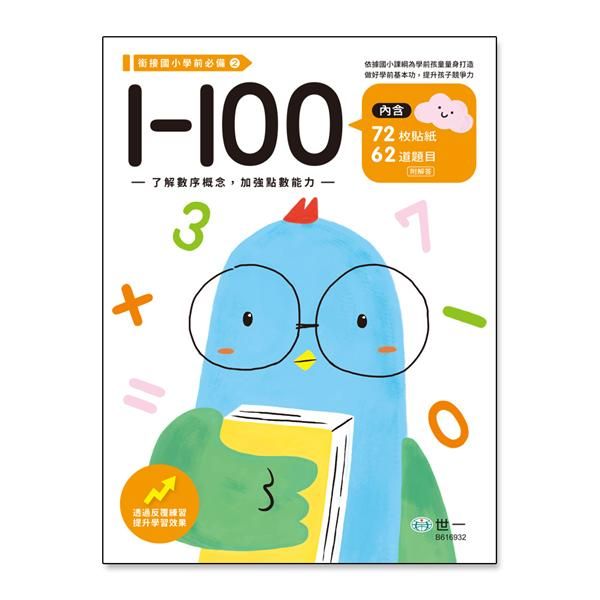1-100 (附貼紙)