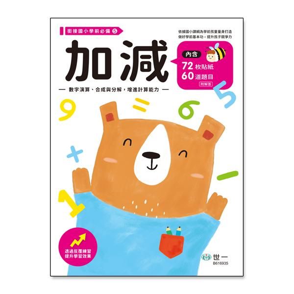 加減 (附貼紙)