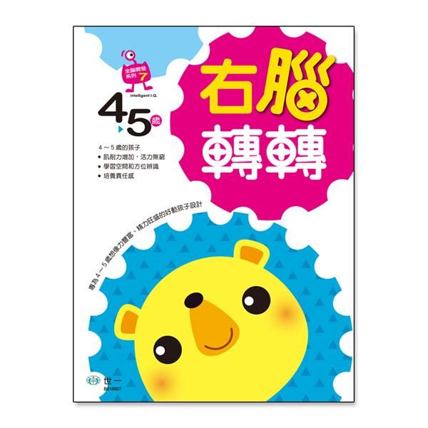右腦轉轉: 4-5歲