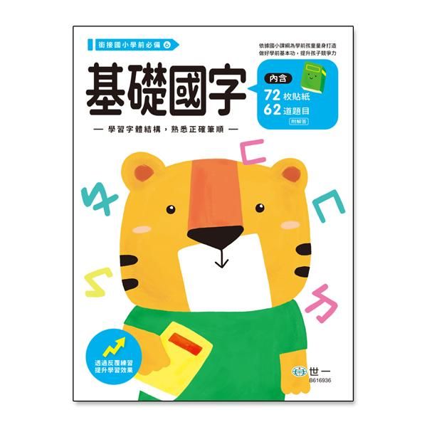 基礎國字 (附貼紙)