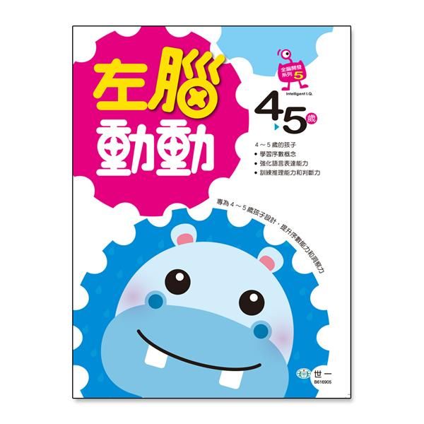 左腦動動: 4-5歲