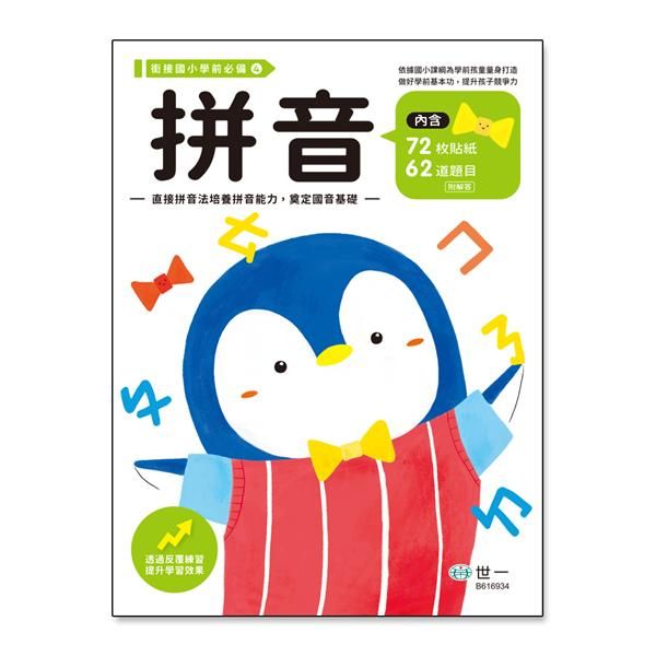 拼音 (附貼紙)