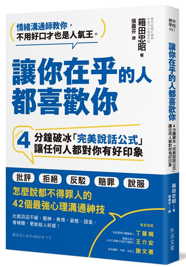 讓你在乎的人都喜歡你: 4分鐘破冰完美說話公式讓任何人都對你有好印象
