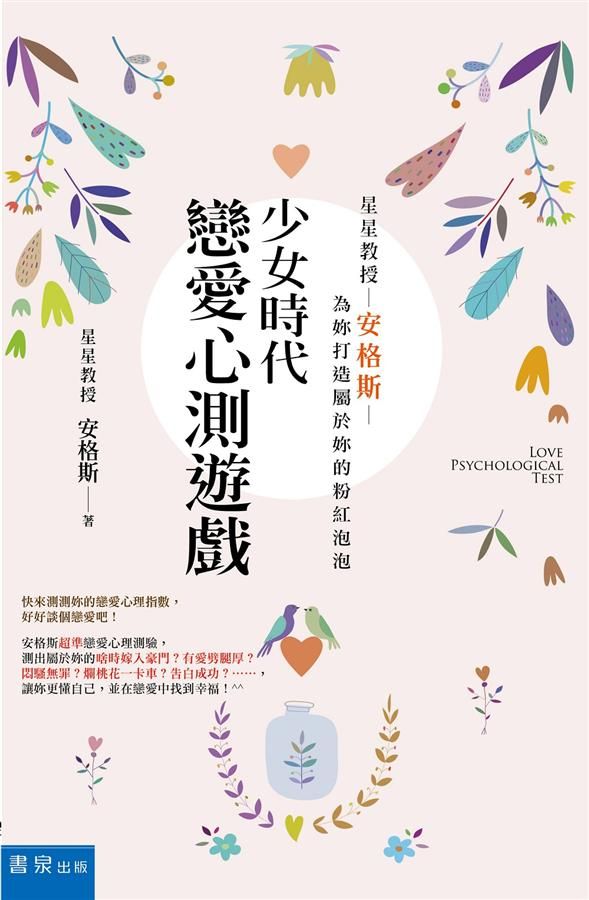 少女時代戀愛心測遊戲: 星星教授安格斯為妳打造屬於妳的粉紅泡泡 (第3版)