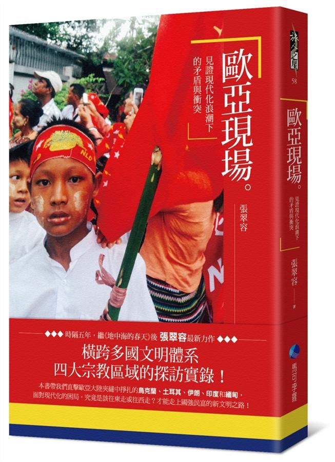 歐亞現場: 見證現代化浪潮下的矛盾與衝突