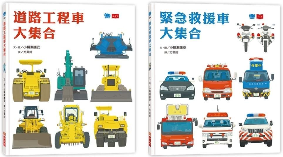 工程車．救援車大集合套書 (2冊合售)